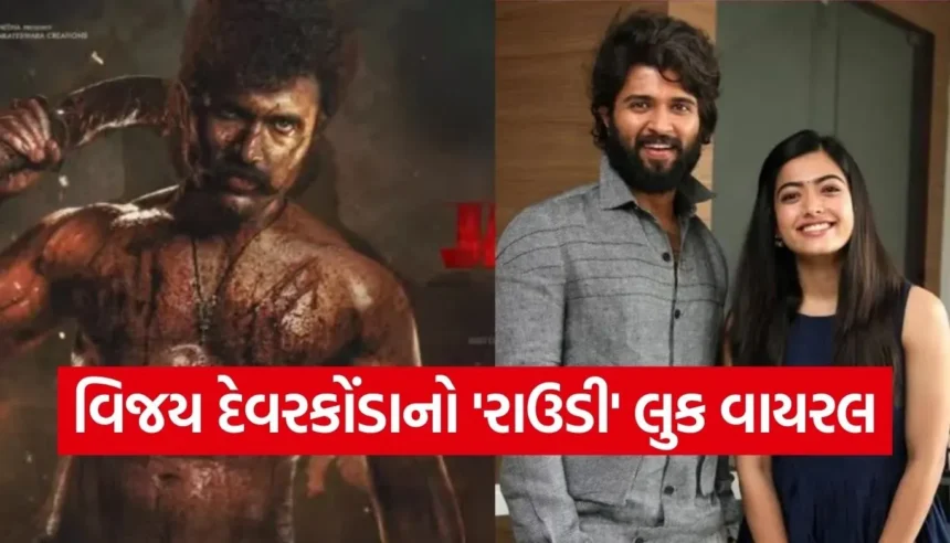 વિજય દેવરકોંડાના ‘રાઉડી’ લુક પર ફિદા થઈ રશ્મિકા મંદાના, ‘Rowdy Janardhana’નો ફર્સ્ટ લુક શેર કરી વરસાવ્યો પ્રેમ 1 Copy of Satya web temp 2025 12 23T133919.049.jpg.webp