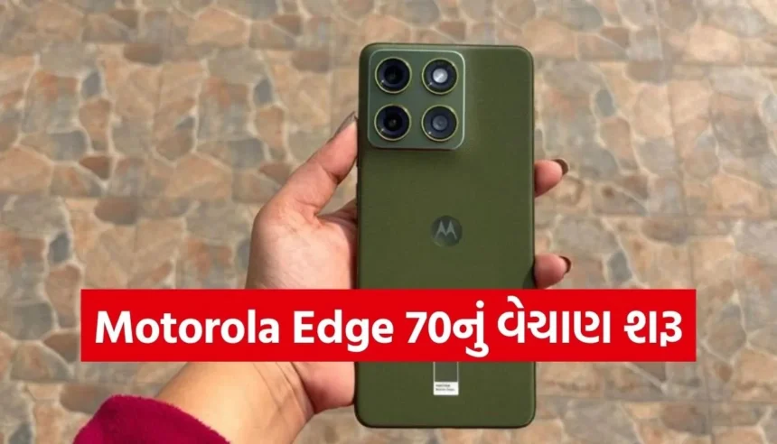 અલ્ટ્રા સ્લિમ ડિઝાઇનવાળા Motorola Edge 70નું વેચાણ આજથી શરૂ, જાણો કિંમત અને ફીચર્સ 1 Copy of Satya web temp 2025 12 23T135142.156.jpg.webp