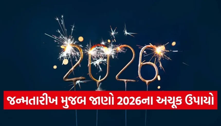 જન્મતારીખ પરથી જાણો વર્ષ 2026માં કયો ઉપાય કિસ્મત ચમકાવશે? બનશે પ્રગતિના યોગ 1 Copy of Satya web temp 2025 12 23T141211.217.jpg.webp