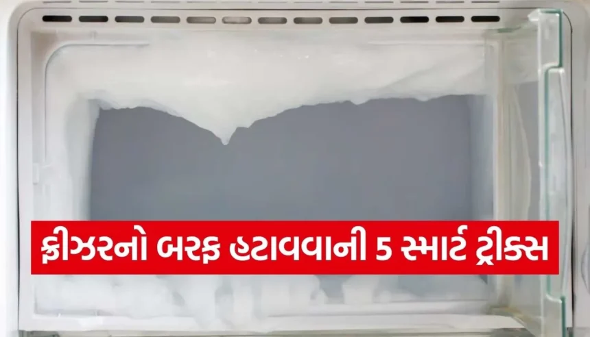 ફ્રીઝરમાં જામી ગયો છે બરફનો પહાડ? ડિફ્રોસ્ટ બટન વગર બરફ હટાવવાની 5 સ્માર્ટ ટ્રીક્સ 1 Copy of Satya web temp 2025 12 23T143736.226.jpg.webp