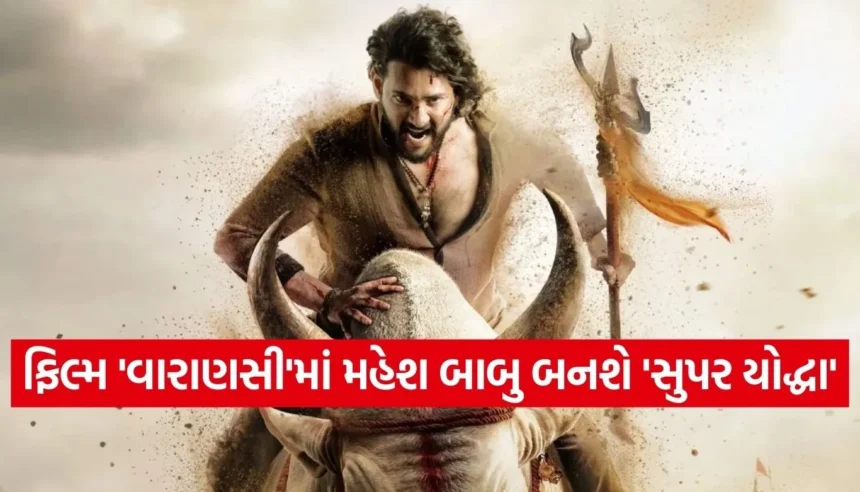 1300 કરોડની ફિલ્મ માટે મહેશ બાબુની ‘અગ્નિપરીક્ષા’, શીખી સદીઓ જૂની ખતરનાક યુદ્ધકળા 1 Copy of Satya web temp 2025 12 23T144728.312.jpg.webp