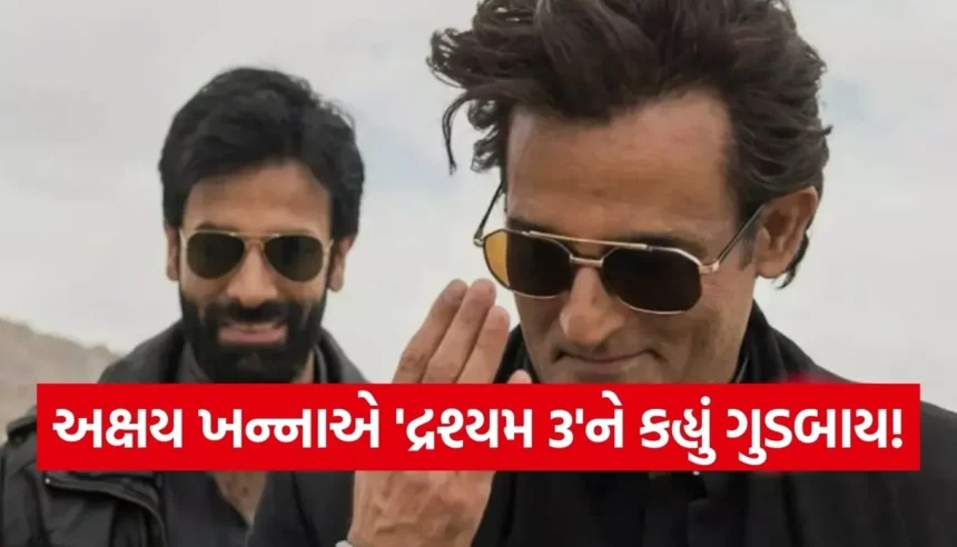 અક્ષય ખન્નાએ ‘દ્રશ્યમ 3’ કેમ છોડી? ‘ધુરંધર’ની ઐતિહાસિક સફળતા વચ્ચે ફી અને ક્રિએટિવ વિવાદની ચર્ચાઓ! 1 Copy of Satya web temp 2025 12 24T103920.850.jpg.webp