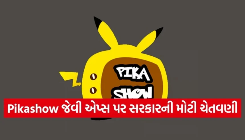 ફ્રી મૂવી જોવાની લાલચ પડી શકે છે ભારે, Pikashow જેવી એપ્સથી તમારો ડેટા અને બેંક બેલેન્સ જોખમમાં! 1 Copy of Satya web temp 2025 12 24T105255.196.jpg.webp