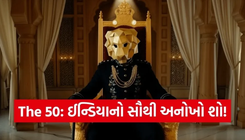 નથી કોઈ નિયમ, નથી કોઈ ટાસ્ક! રિયાલિટી શોની દુનિયામાં ‘The 50’ મચાવશે ખળભળાટ 1 Copy of Satya web temp 2025 12 24T114701.217.jpg.webp