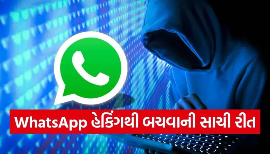 WhatsApp યુઝર્સ સાવધાન! હેકર્સથી બચવા માટે આજે જ બદલો આ 5 સેટિંગ્સ 1 Copy of Satya web temp 2025 12 24T135223.025.jpg.webp