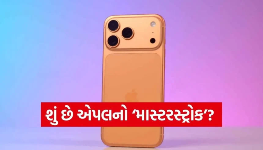 એપલનો ‘માસ્ટરસ્ટ્રોક’, iPhone 18 Proમાં જોવા મળશે આ 5 મોટા અપગ્રેડ! જાણો સંપૂર્ણ વિગતો 1 Copy of Satya web temp 2025 12 24T154526.140.jpg.webp