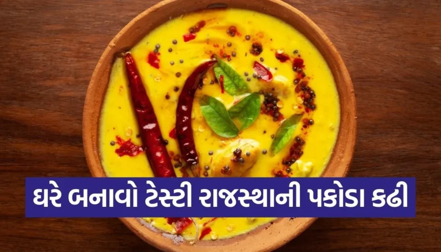 મિનિટોમાં તૈયાર કરો ચટપટી રાજસ્થાની પકોડા કઢી, નોંધી લો રેસીપી 1 Copy of Satya web temp 2025 12 24T160036.320.jpg.webp