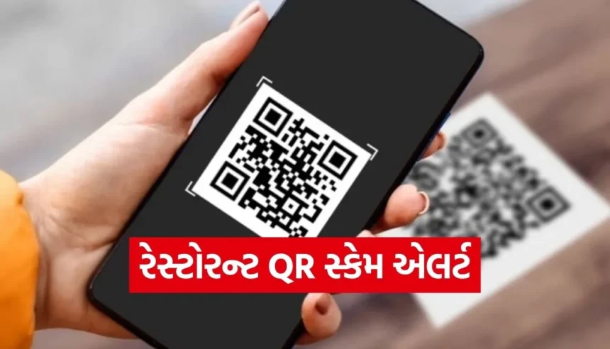 શું તમે પણ રેસ્ટોરન્ટમાં QR સ્કેન કરીને ઓર્ડર આપો છો? જાણી લો આ નવા સ્કેમ વિશે 1 Copy of Satya web temp 2025 12 27T153708.082.jpg.webp