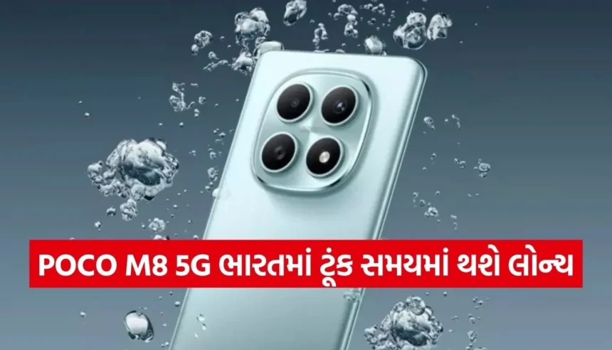 POCO M8 5Gની પહેલી ઝલક: શાનદાર સ્ટ્રાઈપ ડિઝાઇન અને પ્રીમિયમ લુક સાથે ભારતમાં થશે એન્ટ્રી 1 Copy of Satya web temp 2025 12 27T162535.386.jpg.webp