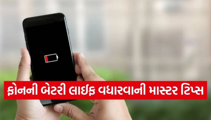 ફોનની બેટરી જલ્દી ઉતરી જાય છે? આ 5 આદતો બદલો અને બેટરી લાઈફ ડબલ કરો 1 Copy of Satya web temp 2025 12 28T093941.536.jpg.webp