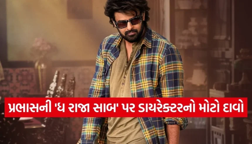 ‘ધ રાજા સાબ’ ફ્લોપ જશે તો ડાયરેક્ટર મારુતિ આપશે જવાબ, ફેન્સને આપ્યું ઘરનું સરનામું 1 Copy of Satya web temp 2025 12 28T094702.992.jpg.webp