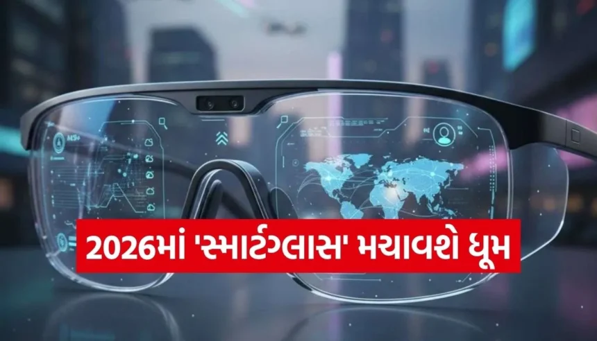 શું સ્માર્ટફોનનો યુગ હવે પૂરો થશે? 2026માં ‘સ્માર્ટગ્લાસ’ બદલી નાખશે ટેકનોલોજીની દુનિયા 1 Copy of Satya web temp 2025 12 29T112204.100.jpg.webp