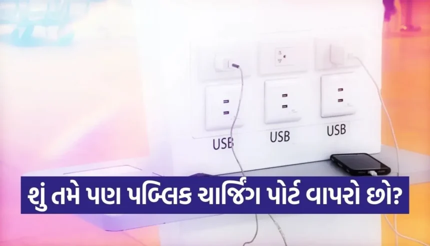 મુસાફરી દરમિયાન પબ્લિક ચાર્જિંગ પોર્ટનો ઉપયોગ કરો છો? એકવાર આ ‘જ્યુસ જેકિંગ’નું ભયાનક સત્ય જાણી લો! 1 Copy of Satya web temp 2025 12 29T155510.039.jpg.webp
