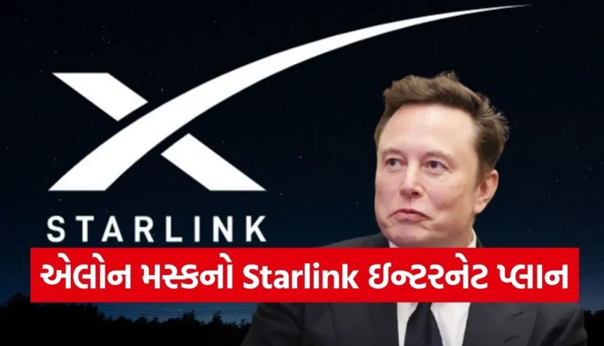 એલોન મસ્કના સેટેલાઇટ ઇન્ટરનેટ પ્લાનની કિંમતો જાહેર, જાણો સંપૂર્ણ માહિતી 1 Copy of Satya web temp 26 1.jpg.webp