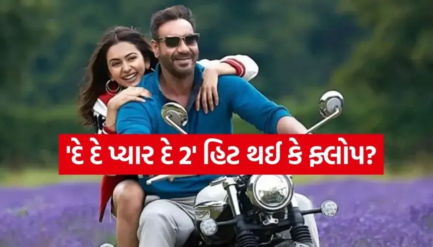 ‘દે દે પ્યાર દે 2’ની કમાણીમાં મોટો બ્રેક! બીજા અઠવાડિયાથી બોક્સ ઑફિસ કલેકશનમાં ભારે ઘટાડો 1 Copy of Satya web temp 26.jpg.webp