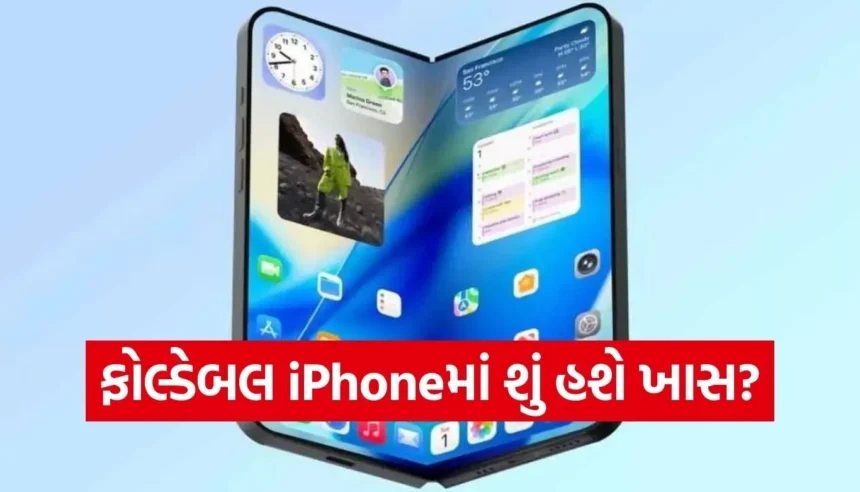 Appleનો પહેલો ફોલ્ડેબલ iPhone 2026માં આવશે, જાણો ક્રીઝ-ફ્રી ડિસ્પ્લે વિશે 1 Copy of Satya web temp 28 1.jpg.webp