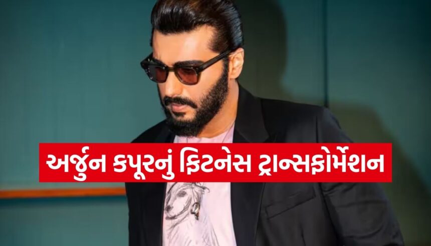 50 કિલો વજન ઘટાડીને અર્જુન કપૂરે સાબિત કર્યું કે વૉકિંગ છે સૌથી પાવરફુલ એક્સરસાઇઝ 1 Copy of Satya web temp 28