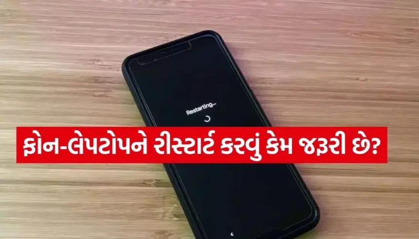 ફોન-લેપટોપને રીસ્ટાર્ટ કરવું શા માટે જરૂરી છે? કારણ જાણીને ચોંકી જશો 1 Copy of Satya web temp 28.jpg.webp