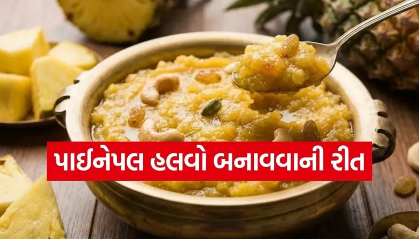 પાઈનેપલનો હલવો છે સ્વાદનો નવો બાદશાહ, આજે જ ઘરે બનાવો 1 Copy of Satya web temp 33 1.jpg.webp