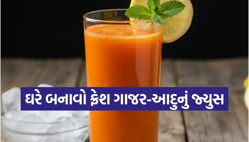 ઘરે બનાવો એન્ટી-ઓક્સિડન્ટ્સથી ભરપૂર ફ્રેશ ગાજર-આદુનું જ્યુસ 1 Copy of Satya web temp 36 1.jpg.webp