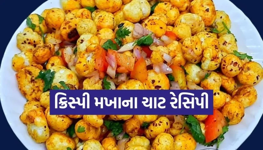 માત્ર 10 મિનિટમાં બનાવો ‘મખાના ચાટ’, જે વજન ઘટાડશે અને હાડકાં બનાવશે મજબૂત! 1 Copy of Satya web temp 37 1.jpg.webp
