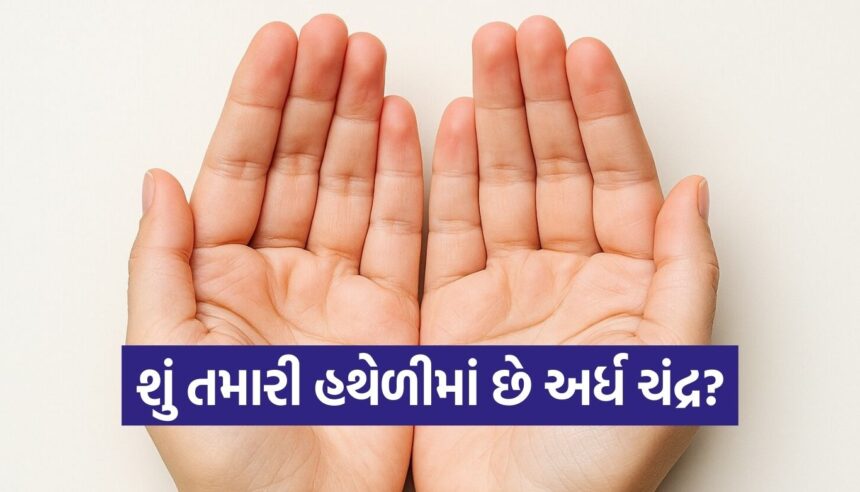બંને હાથ જોડવાથી બને છે અર્ધચંદ્રાકાર, તો જાણો કેવું હશે તમારું લગ્ન જીવન અને કારકિર્દી 1 Copy of Satya web temp 37
