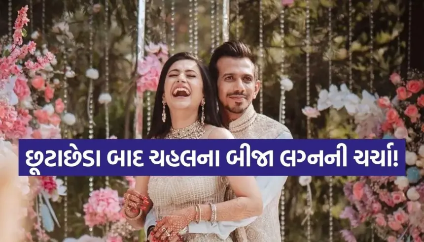 છૂટાછેડા પછી બીજા લગ્ન માટે યુઝવેન્દ્ર ચહલ કન્યા શોધી રહ્યા છે? ક્રિકેટરની એક પોસ્ટથી સોશિયલ મીડિયા પર ખળભળાટ 1 Copy of Satya web temp 48.jpg.webp