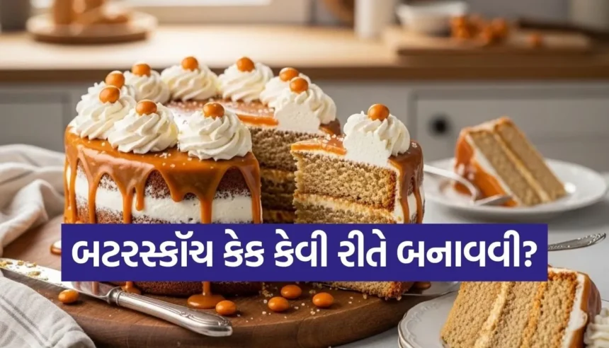 ઈંડા વગરની સુપર-સોફ્ટ બટરસ્કૉચ કેક બનાવવાની આ છે સૌથી સરળ રીત 1 Copy of Satya web temp 49.jpg.webp