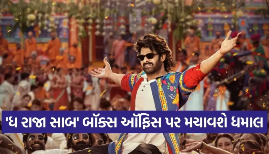 પ્રભાસની હૉરર-કૉમેડી ‘ધ રાજા સાબ’ પહેલા દિવસે કેટલી કમાણી કરશે? 1 Copy of Satya web temp 51.jpg.webp