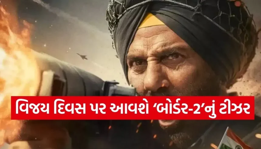 વિજય દિવસ પર રિલીઝ થશે ‘બોર્ડર-2’નું જબરદસ્ત ટીઝર, ફિલ્મ 23 જાન્યુઆરીએ થશે રિલીઝ 1 Copy of Satya web temp 56.jpg.webp