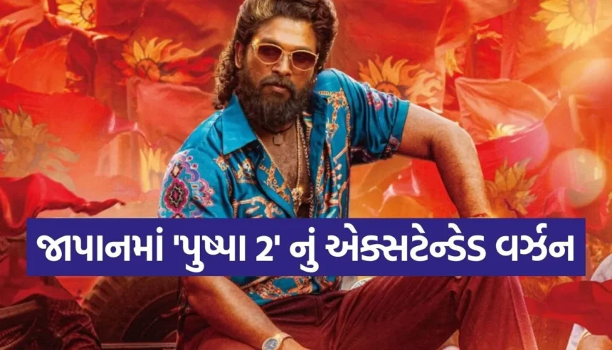 અલ્લુ અર્જુનની ‘પુષ્પા 2’નો જલવો! 6000 કિલોમીટર દૂર જાપાનમાં ભવ્ય તૈયારી 1 Copy of Satya web temp 61.jpg.webp