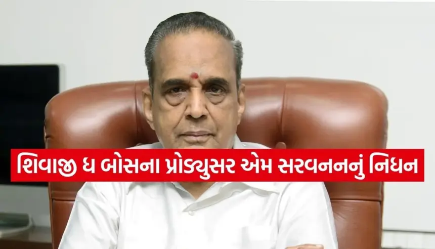 રજનીકાંતની બ્લોકબસ્ટર ફિલ્મ ‘શિવાજી ધ બોસ’ના પ્રોડ્યુસર એમ સરવનનનું 86 વર્ષની ઉંમરે નિધન 1 Copy of Satya web temp 62.jpg.webp