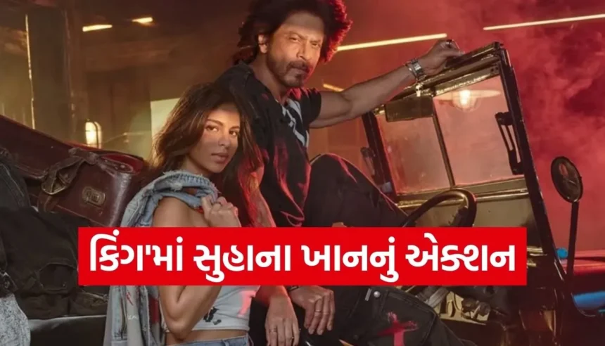 ‘કિંગ’માં જબરદસ્ત એક્શન કરતી જોવા મળશે સુહાના ખાન, પિતા શાહરુખ પોતે આપી રહ્યા છે ટ્રેનિંગ 1 Copy of Satya web temp 63.jpg.webp