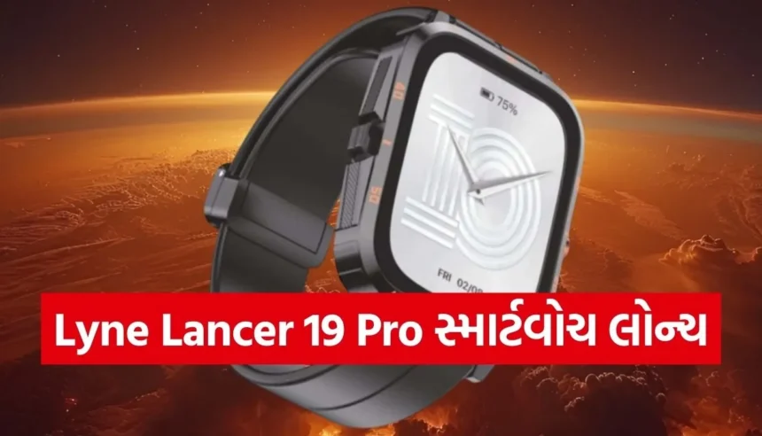 ₹1,299માં લોન્ચ થઈ Lyne Lancer 19 Pro સ્માર્ટવોચ, Bluetooth Calling અને SpO2 સાથે 1 Copy of Satya web temp 65.jpg.webp
