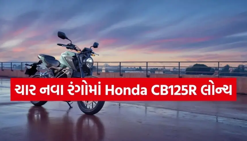 Honda દ્વારા 2026 CB125Rની નવા લુક્સ સાથે ધમાકેદાર એન્ટ્રી 1 Copy of Satya web temp 69.jpg.webp