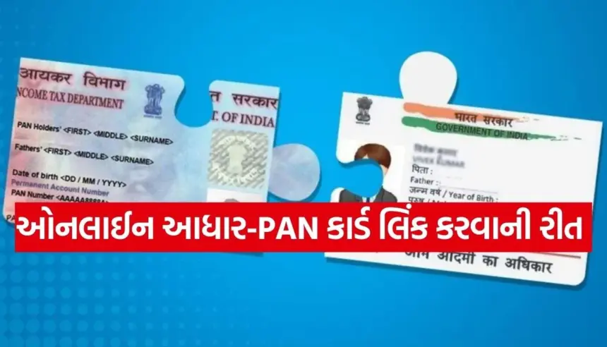 PAN-આધાર લિંક કરવાની છેલ્લી તારીખ 31 ડિસેમ્બર 2025: ઘરે બેઠા મિનિટોમાં કરો આ જરૂરી કામ 1 Copy of Satya web temp 77.jpg.webp