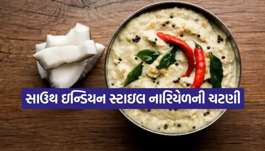 5 મિનિટમાં બનાવો ઓરિજિનલ સાઉથ ઇન્ડિયન સ્ટાઇલ નારિયેળની ચટણી 1 Copy of Satya web temp 8.jpg.webp