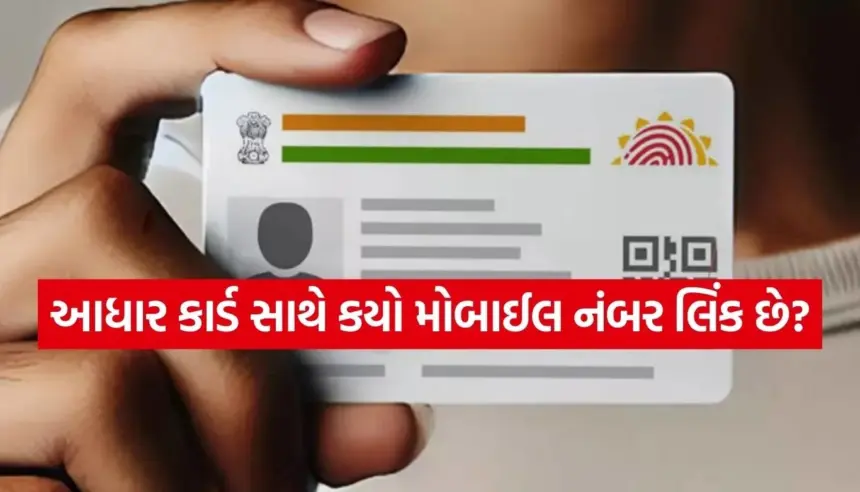 તમારા આધાર કાર્ડ સાથે મોબાઇલ નંબર લિંક છે કે નહીં? મિનિટોમાં જાણો સંપૂર્ણ પ્રક્રિયા 1 Copy of Satya web temp 86.jpg.webp