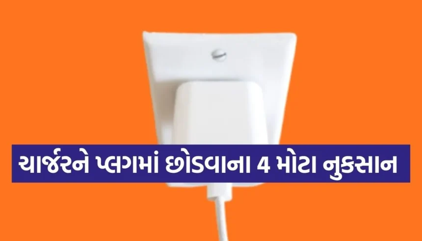શું તમે પણ ફોન ચાર્જ થયા પછી ચાર્જર પ્લગમાં છોડી દો છો? આ આદત મોંઘી પડશે 1 Copy of Satya web temp 93.jpg.webp