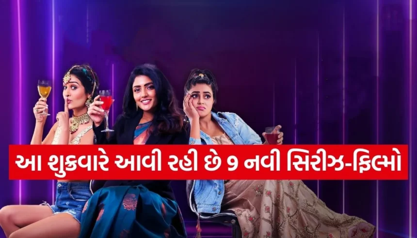 આ શુક્રવારે રિલીઝ થઈ રહી છે જોરદાર ફિલ્મો અને વેબસિરીઝ, વીકએન્ડને બનાવશે મજેદાર 1 Copy of Satya web temp 97.jpg.webp