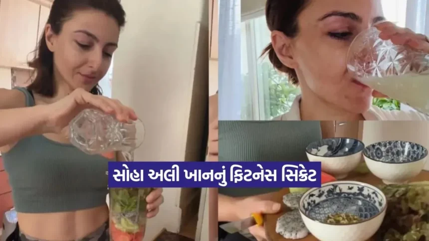 સોહા અલી ખાનનું ફિટનેસ: દરરોજ સવારે પીવે છે આ હેલ્ધી ‘ગ્રીન જ્યુસ’, જાણો તેના અદભૂત ફાયદા 1 Dharmishtha 2025 12 30T164340.563.jpg.webp