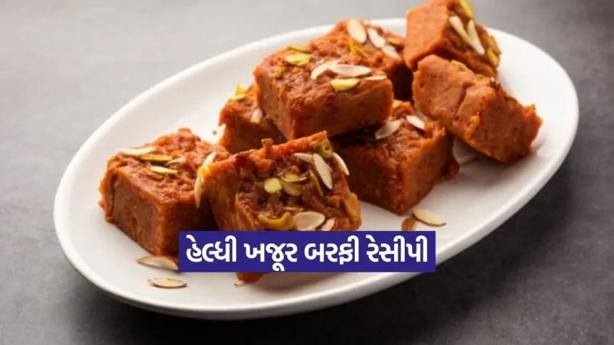 શિયાળામાં એનર્જી બૂસ્ટર: ઘરે બનાવો સુગર-ફ્રી ખજૂર બરફી, સ્વાદ અને સ્વાસ્થ્યનો અદભૂત સંગમ 1 Dharmishtha 2025 12 30T171908.398.jpg.webp