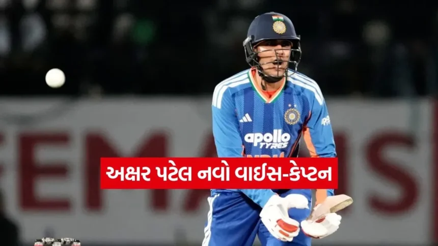 T20 વર્લ્ડ કપ 2026: શુભમન ગિલને બહાર મૂકાયા, અક્ષર પટેલને ઉપ-કેપ્ટન બનાવી ટીમમાં મોટો ફેરફાર! 1 Dharmishtha 34.jpg.webp