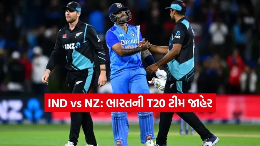 IND vs NZ: T20 વર્લ્ડ કપ 2026 પહેલા ભારત-ન્યૂઝીલેન્ડ 5 મેચની શ્રેણી માટે ટીમ ઈન્ડિયાની તૈયારી! 1 Dharmishtha 36.jpg.webp