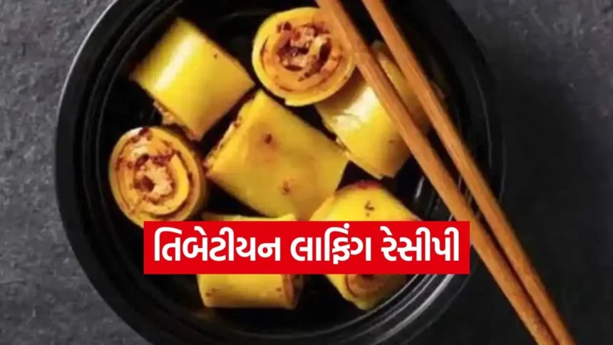 તિબેટીયન નાસ્તો લાફિંગ: યુવાનો માટે એક ટ્રેન્ડી અને સ્વાદિષ્ટ ટ્રીટ સરળ ઘરે બનાવેલી રેસીપી! 1 Dharmishtha 50.jpg.webp