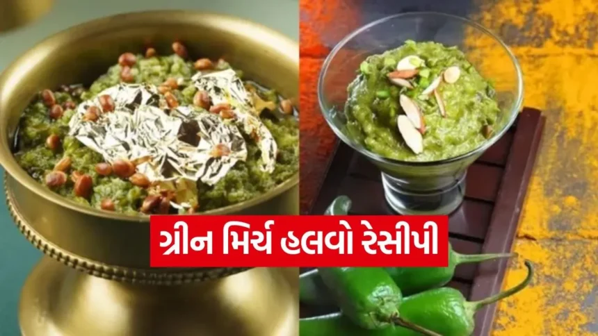 લીલો મિર્ચ હલવો: ગાજર હલવા કરતાં વધુ મીઠો અને સુગંધિત, સરળ રીતે ઘરે બનાવો 1 Dharmishtha 51.jpg.webp