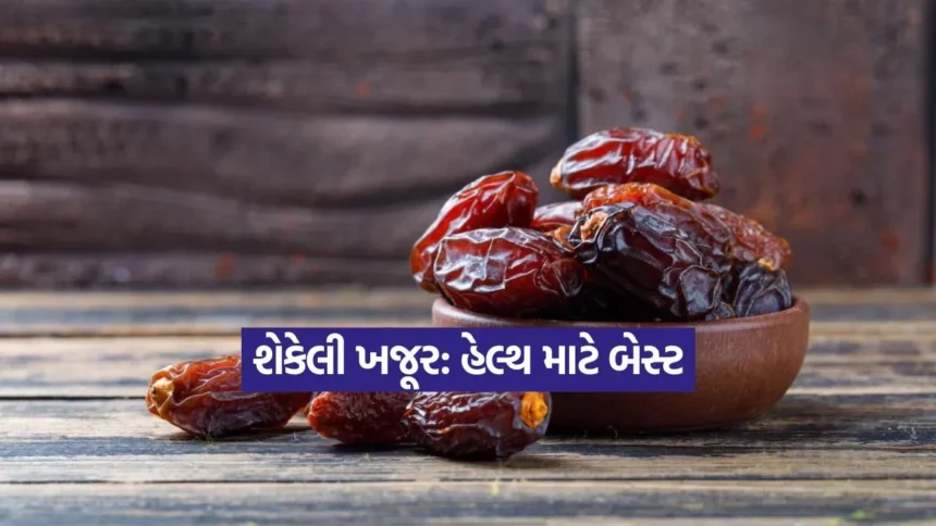 શિયાળામાં શેકેલી ખજૂર ખાવાથી ગર્ભાશય મજબૂત બને છે અને હોર્મોન્સ કુદરતી રીતે સંતુલિત થાય 1 Dharmishtha 72.jpg.webp
