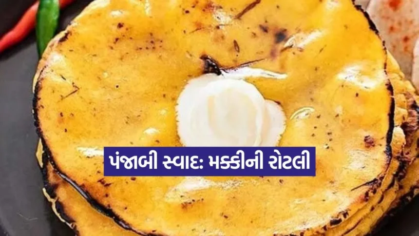 મક્કે કી રોટી બનાવવાની સંપૂર્ણ રીત: આ 2 પદ્ધતિથી રોટલી બનશે નરમ અને સ્વાદિષ્ટ 1 Dharmishtha 75.jpg.webp