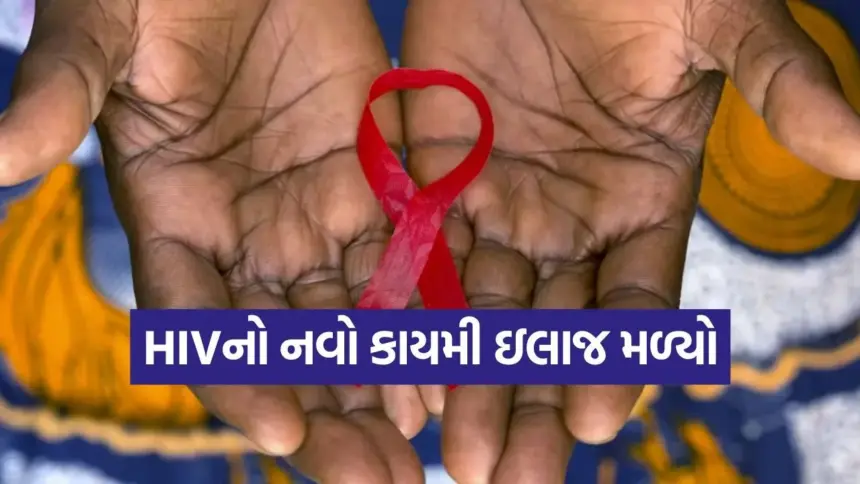 HIVનો નવો કાયમી ઇલાજ મળ્યો, હવે દવાઓથી મળશે છુટકારો! 1 HIV.jpg.webp