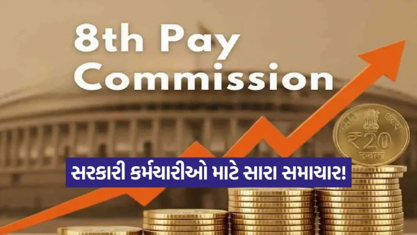 8મું પગાર પંચ: કેન્દ્રીય કર્મચારીઓ માટે નવા વર્ષની મોટી ભેટ, જાણો કોના પગારમાં કેટલો થશે વધારો? 1 INDIA 1 2025 12 30T175450.460.jpg.webp